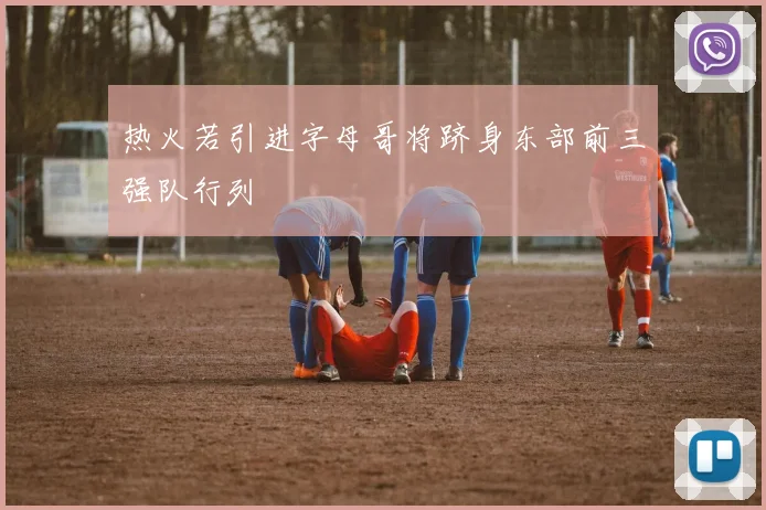 热火若引进字母哥将跻身东部前三强队行列