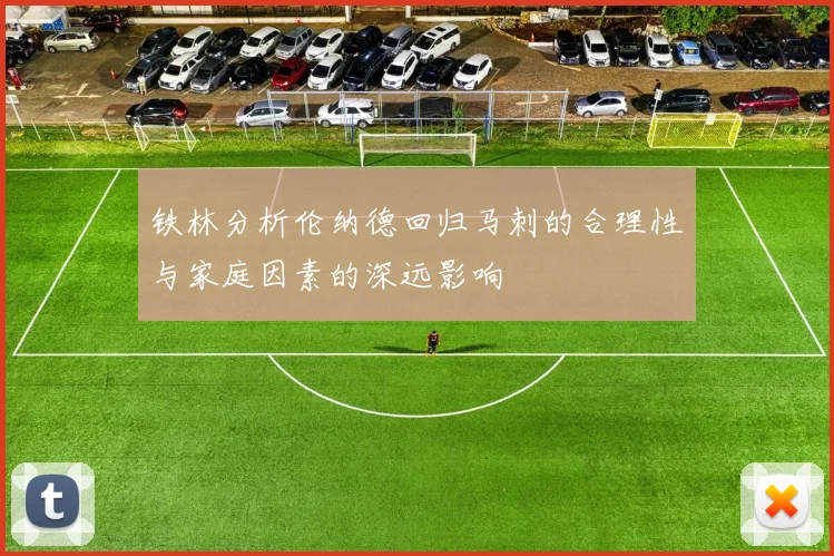 铁林分析伦纳德回归马刺的合理性与家庭因素的深远影响