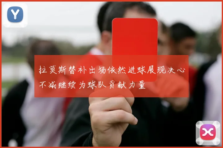 拉莫斯替补出场依然进球展现决心不减继续为球队贡献力量