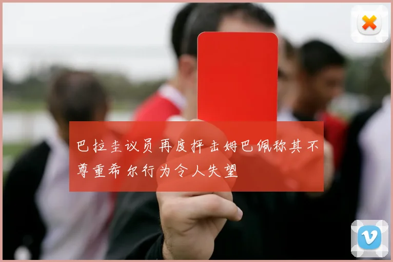 巴拉圭议员再度抨击姆巴佩称其不尊重希尔行为令人失望