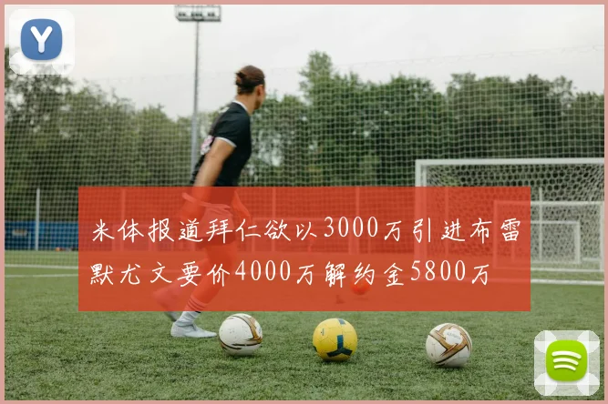 米体报道拜仁欲以3000万引进布雷默尤文要价4000万解约金5800万