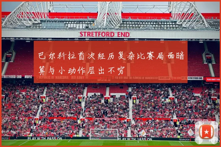 巴尔科拉首次经历复杂比赛局面暗算与小动作层出不穷