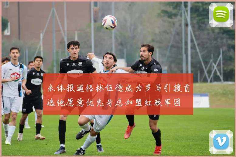 米体报道格林伍德成为罗马引援首选他愿意优先考虑加盟红狼军团