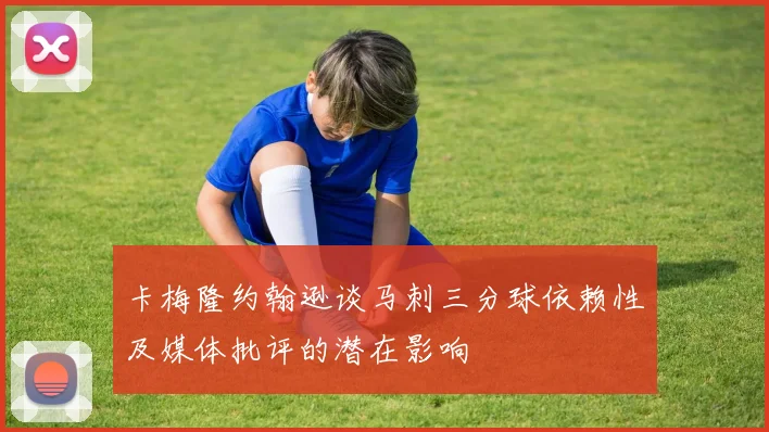 卡梅隆约翰逊谈马刺三分球依赖性及媒体批评的潜在影响