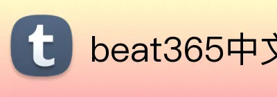 beat365中文官网入口 Logo